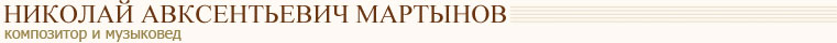 Николай Авксентьевич Мартынов